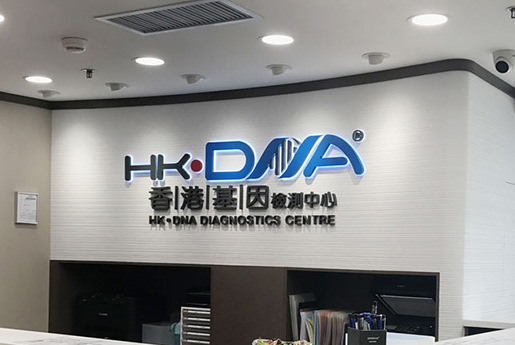 金昌分部 香港基因检测中心 HK·DNA